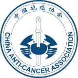 Китайская ассоциация по борьбе с раком